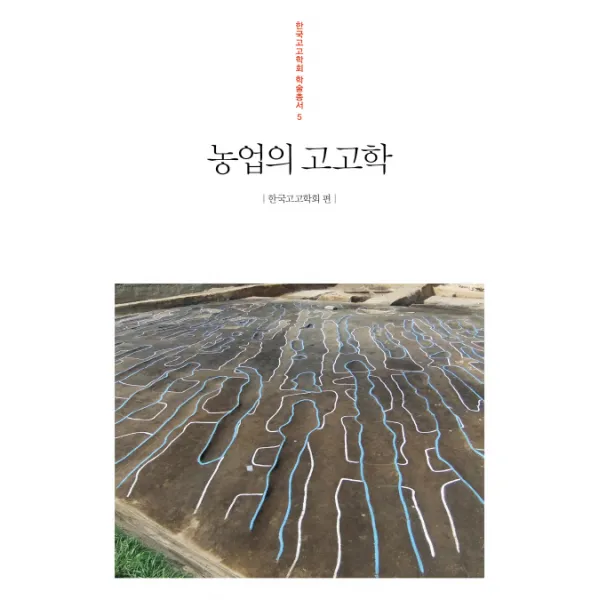 농업의 고고학, 사회평론아카데미