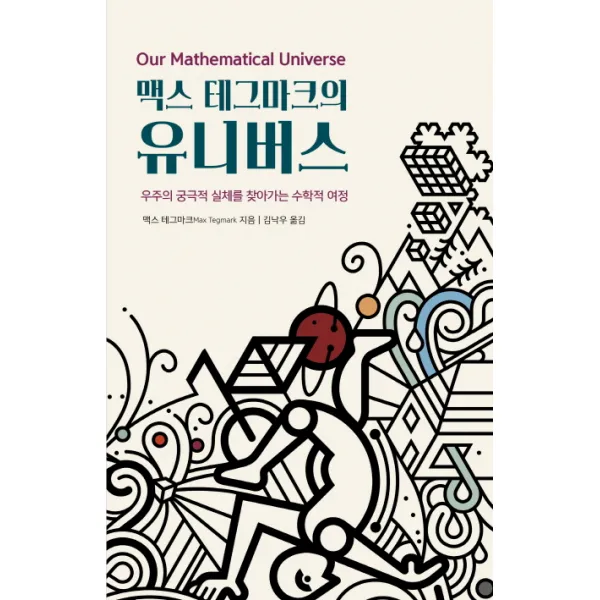 맥스 테그마크의 유니버스:우주의 궁극적 실체를 찾아가는 수학적 여정, 동아시아