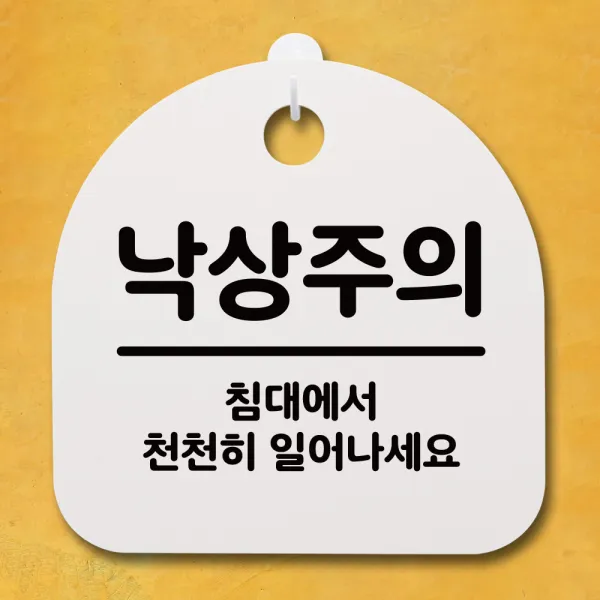 뭉키데코 안내판 표지판 팻말 알림판 표시판 감성문패 사무실표찰 사인 경고판_S4_020_낙상주의 02_(H20)_화이트, 020_낙상주의 02_(H20)_화이트