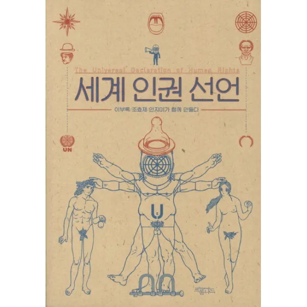 세계인권선언:이부록 조효제 안지미가 함께 만들다, 프롬나드