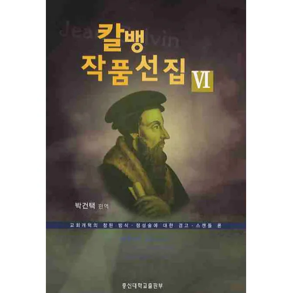 칼뱅작품선집. 6:교회개혁의 참된 방식 점성술에 대한 경고 스캔들 론, 총신대학교출판부