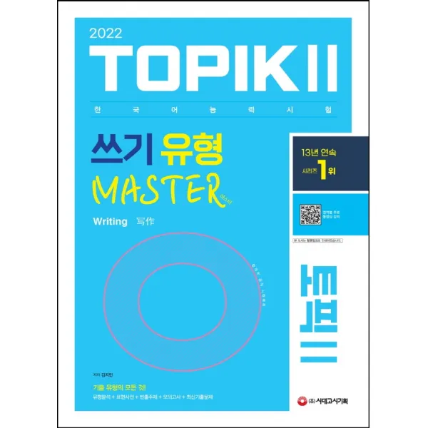 2022 한국어능력시험 TOPIK2(토픽2): 쓰기 유형 마스터, 시대고시기획
