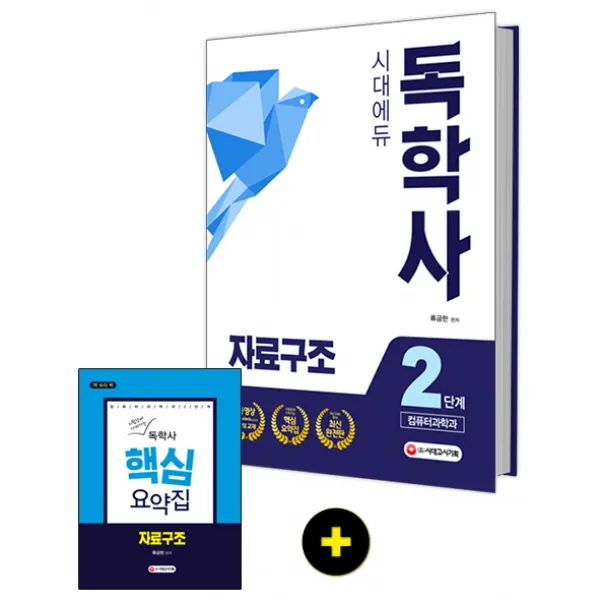 시대에듀 자료구조(독학사 2단계 컴퓨터과학과), 시대고시기획