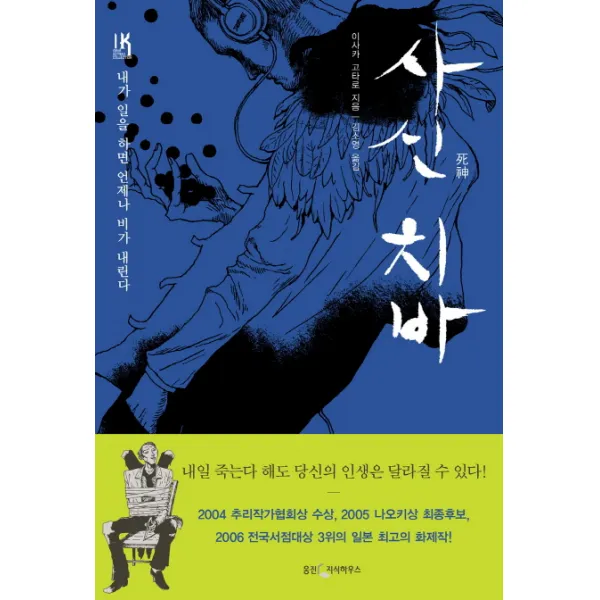 사신 치바:내가 일을 하면 언제나 비가 내린다, 웅진지식하우스