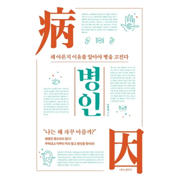 병인:왜 아픈지 이유를 알아야 병을 고친다, 나비의활주로