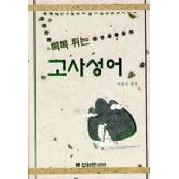 고사성어 톡톡튀는 전원문화사