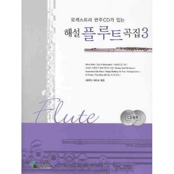 [삼호뮤직] 오케스트라 반주CD가 있는 해설 플루트 곡집. 3 (CD2장포함), 삼호뮤직
