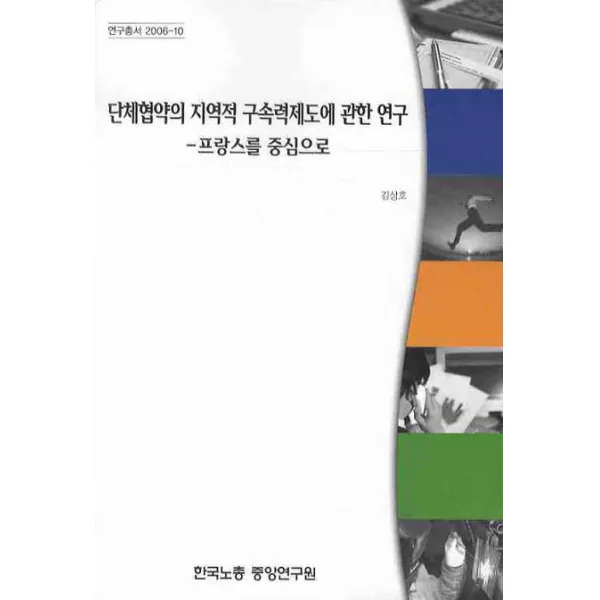 단체협약의 지역적 구속력제도에 관한 연구:프랑스를 중심으로, 한국노동조합총연맹