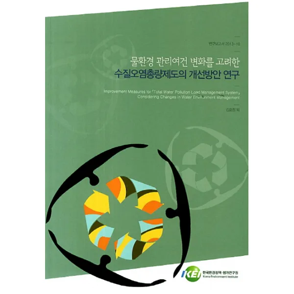 물환경 관리여건 변화를 고려한 수질오염총량제도의 개선방안 연구, 한국환경정책평가연구원