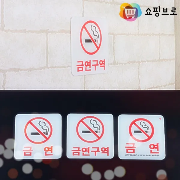 쇼핑브로) 금연 스티커 어린이집 흡연 금지 금연구역 흡연금지구역, 금연(과태료)