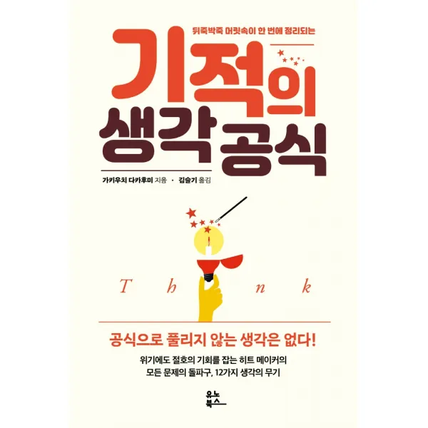 기적의 생각 공식:뒤죽박죽 머릿속이 한 번에 정리되는 유노북스 가키우치 다카후미