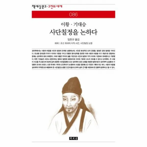 사단칠정을 논하다 086 책세상문고고전의세계