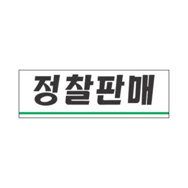 정찰판매표지판세모네모 쁘 Nbyg + 3301사묻 단일품