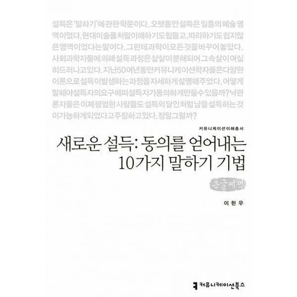 새로운 설득 : 동의를 얻어내는 10가지 말하기 기법 큰글씨책, 이현우, 커뮤니케이션북스