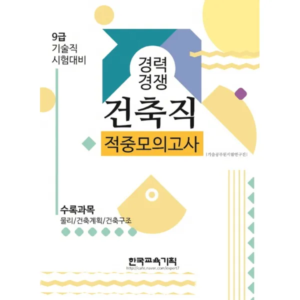 경력경쟁 건축직 적중모의고사(2021):9급 기술직 시험대비 | 수록과목: 물리 / 건축계획 / 건축구조, 한국교육기획