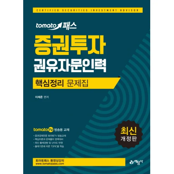 tomato 패스 증권투자권유자문인력 핵심정리문제집, 예문사