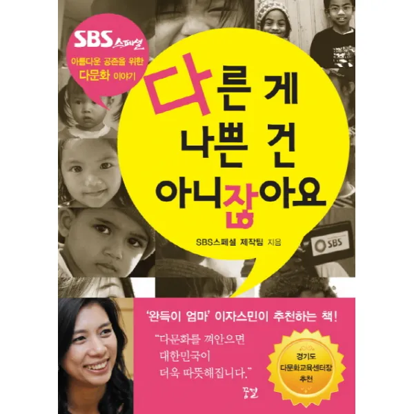 다른 게 나쁜 건 아니잖아요 : 아름다운 공존을 위한 다문화 이야기, 꿈결