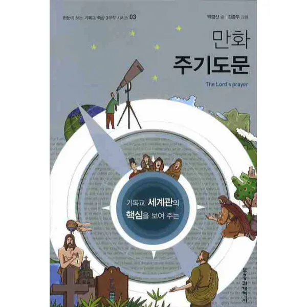 기독교 세계관의 핵심을 보여주는 만화 주기도문, 부흥과개혁사