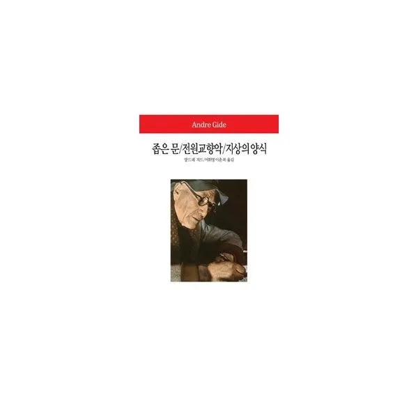 밀크북_2 좁은 문 전원교향악 지상의 양식, One color | One Size@1