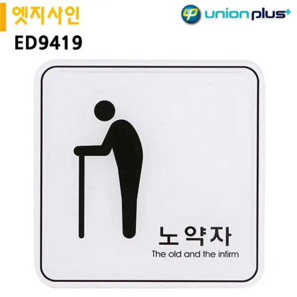 [와이제이씨+go나르샤] 표지판 엣지 사인 노약자 시각 디자인 정보 패널/표지판 엣지*:T11700EA/, D!@^h*$ 본상품선택