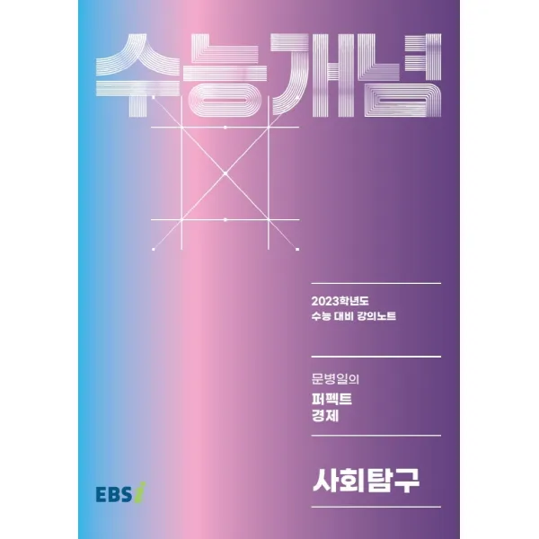 EBS 강의노트 수능개념 문병일의 퍼펙트 경제(2022)(2023 수능대비), 한국교육방송공사(EBSi)