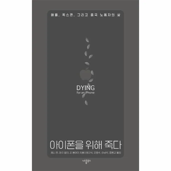 웅진북센 아이폰을 위해 죽다 애플 폭스콘 그리고중국노동자의삶, One color | One Size, 9791186036662