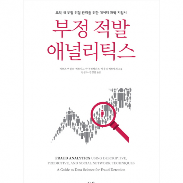 부정 적발 애널리틱스