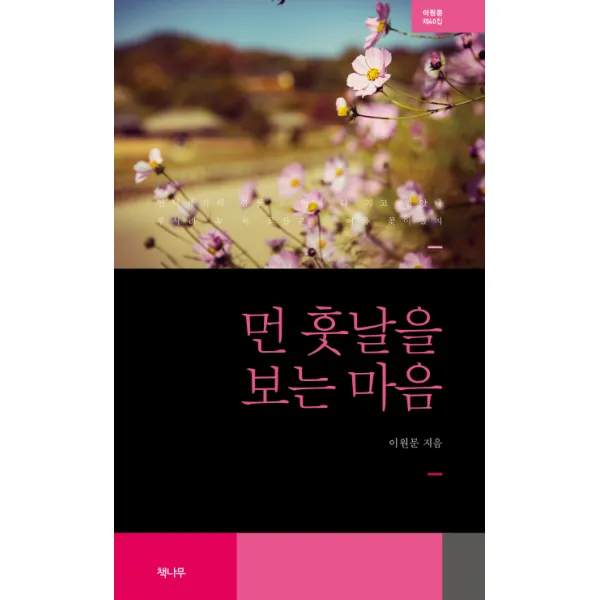 먼 훗날을 보는 마음:이원문 제40집 책나무
