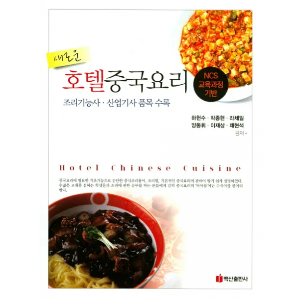새로운 호텔중국요리:조리기능사 산업기사 품목 수록, 백산출판사