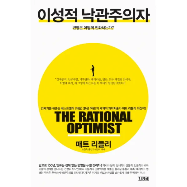 이성적 낙관주의자:번영은 어떻게 진화하는가, 김영사