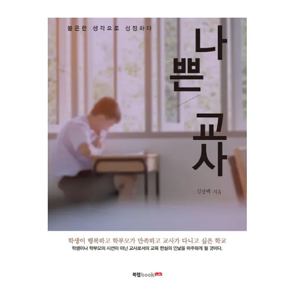 나쁜 교사:불온한 생각으로 성장하다, 북랩