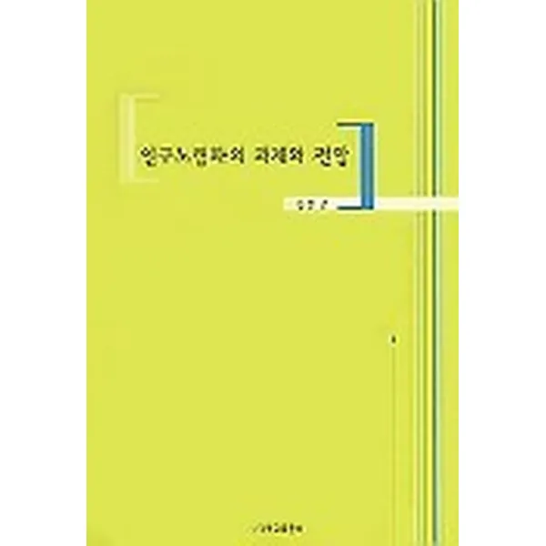 인구노령화의 과제와 전망, 영남대학교출판부