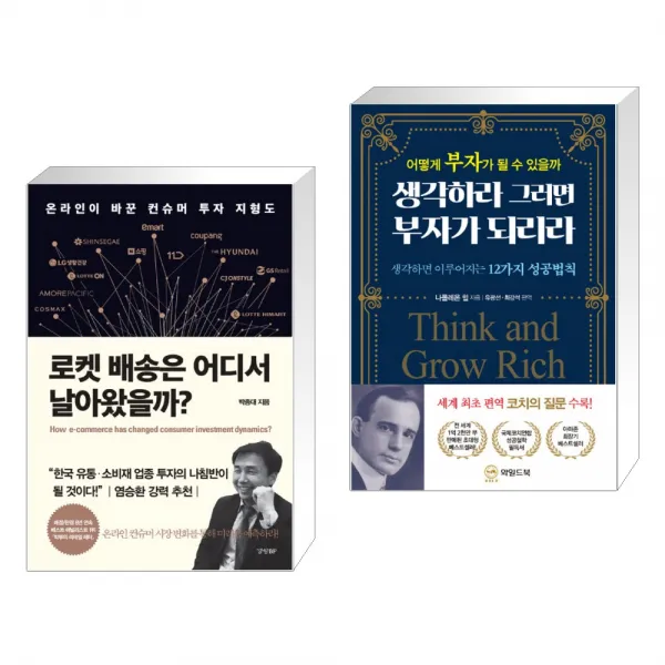 로켓 배송은 어디서 날아왔을까? + 생각하라 그러면 부자가 되리라 (전2권)