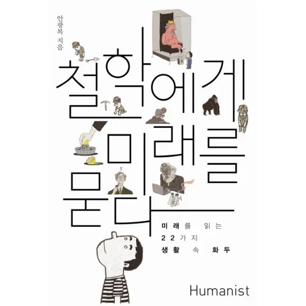 철학에게 미래를 묻다:미래를 읽는 22가지 생활 속 화두, 휴머니스트