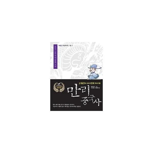 밀크북_2 만리 중국사 16 오대십국 송 2, One color | One Size@1