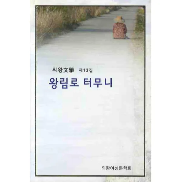 왕림로 터무니, 문학산책사