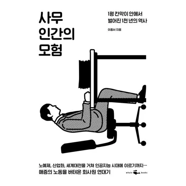 사무인간의 모험 : 1평 칸막이 안에서 벌어진 1천 년의 역사, 웨일북