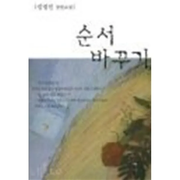 순서 바꾸기-강경인 로맨스소설
