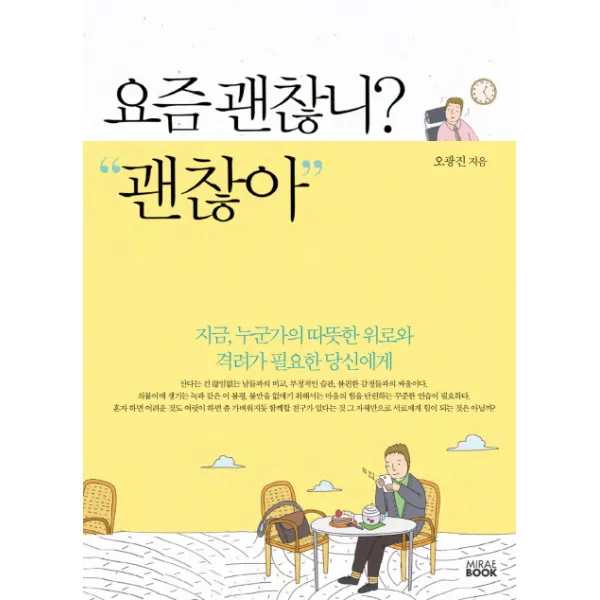 요즘 괜찮니? 괜찮아 : 지금 누군가의 따뜻한 위로와 격려가 필요한 당신에게, 미래북