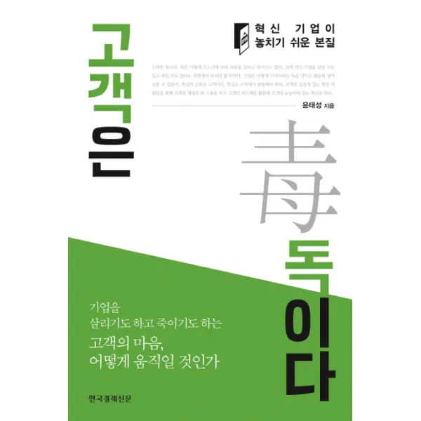 고객은 독이다:혁신 기업이 놓치기 쉬운 본질, 한국경제신문사