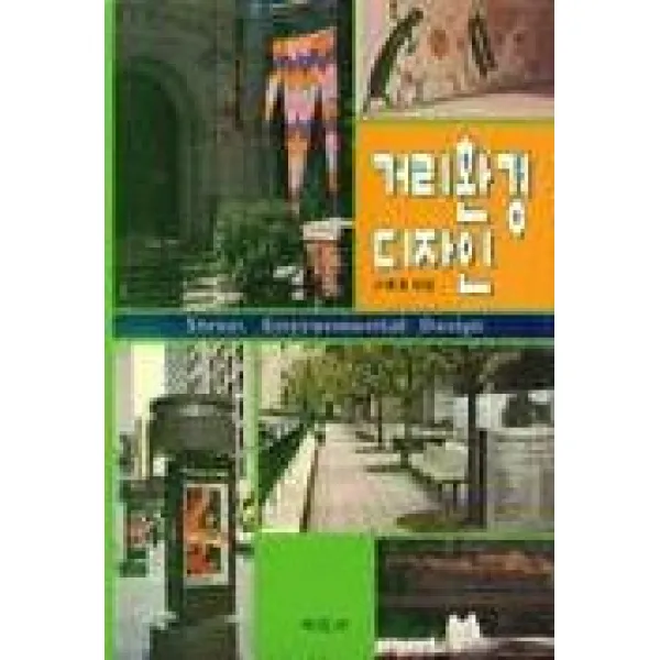 거리환경 디자인, 미진사