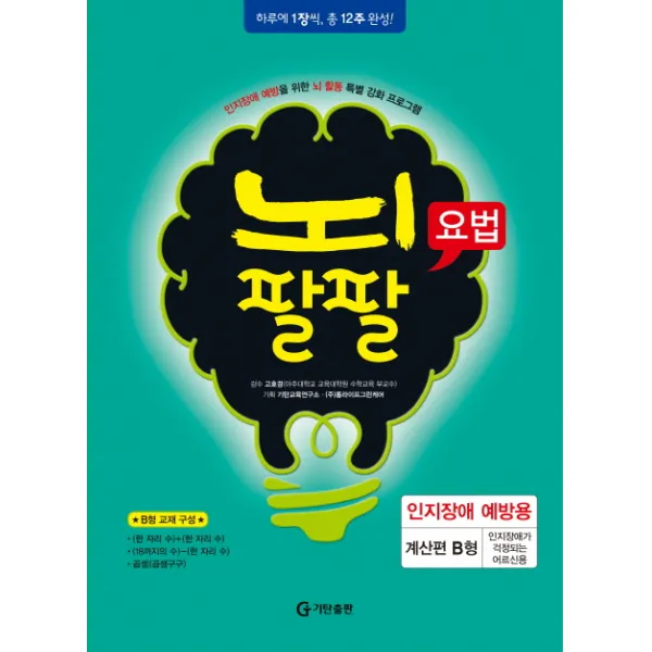 뇌팔팔요법 인지장애 예방용 계산편 B형, 기탄출판