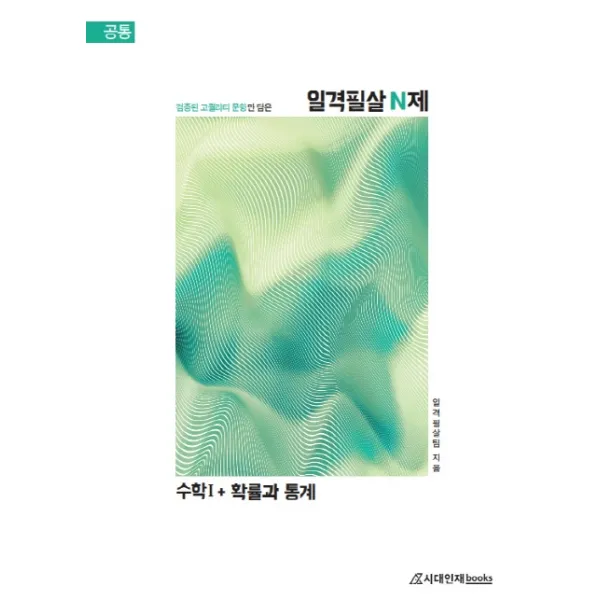 일격필살 N제 고등 수학1+확률과 통계(2020):검증된 고퀄리티 문항만 담은, 시대인재북스