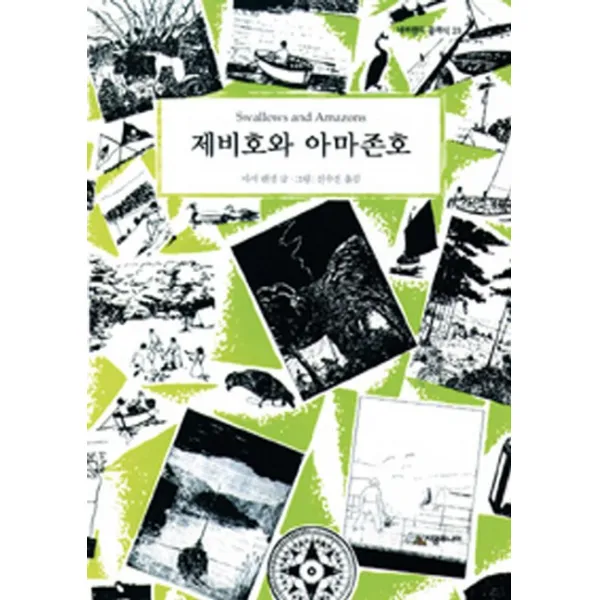 제비호와 아마존호, 시공주니어