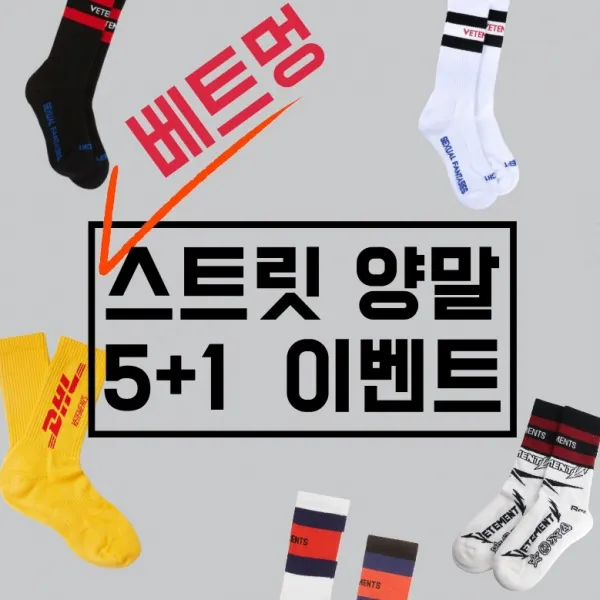 베트멍 스트릿 양말 8종 [5+1 이벤트]