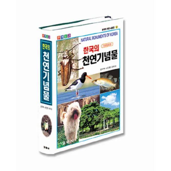 한국의 천연기념물, 교학사