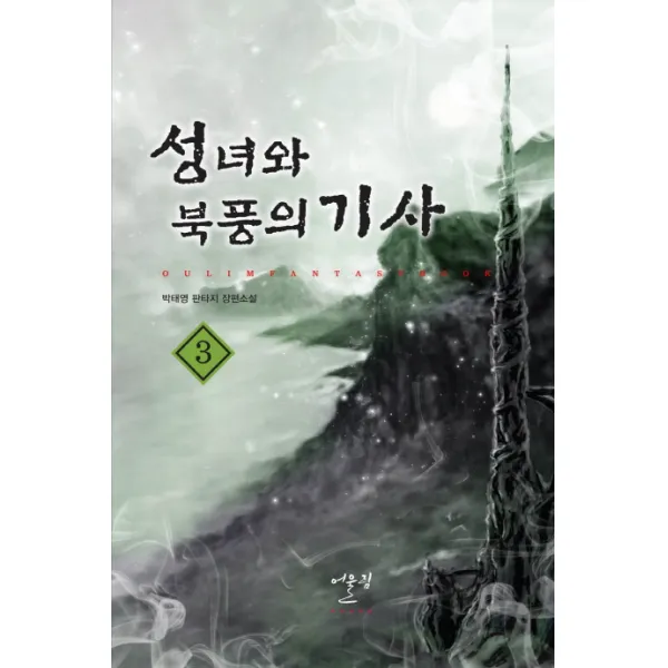 성녀와 북풍의 기사. 3:박태영 판타지 장편소설, 어울림출판사