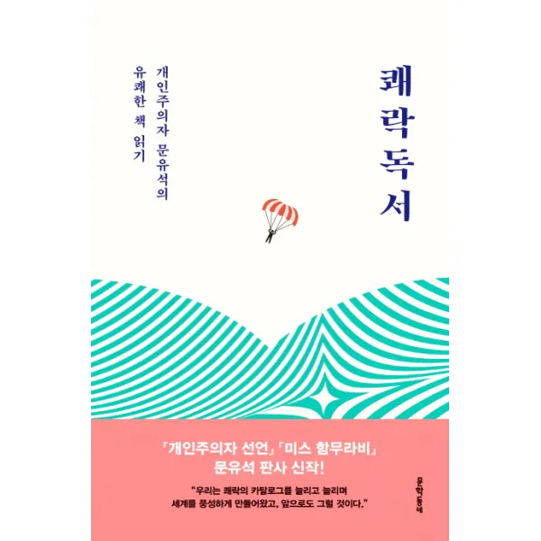 쾌락독서 : 개인주의자 문유석의 유쾌한 책 읽기, 문학동네