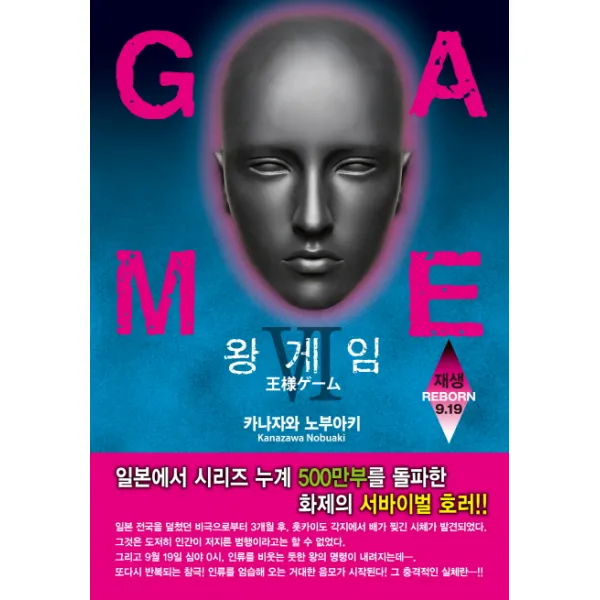 왕 게임. 6: 재생 Reborn 9.19, 에이케이커뮤니케이션즈