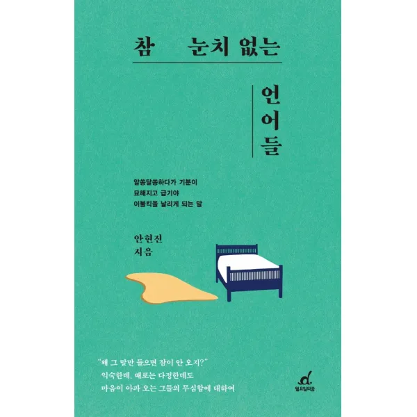 참 눈치 없는 언어들:알쏭달쏭하다가 기분이 묘해지고 급기야 이불킥을 날리게 되는 말, 월요일의 꿈, 안현진